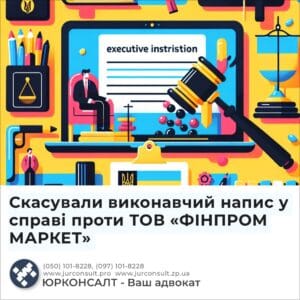 Скасували виконавчий напис у справі проти ТОВ «ФІНПРОМ МАРКЕТ»
