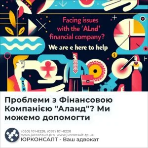 Проблемы с Финансовой Компанией "Аланд"? Мы можем помочь