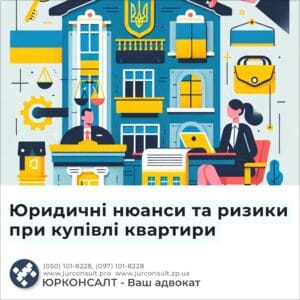 Юридичні нюанси та ризики при купівлі квартири