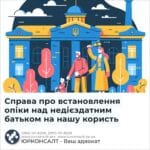 Справа про встановлення опіки над недієздатним батьком на нашу користь