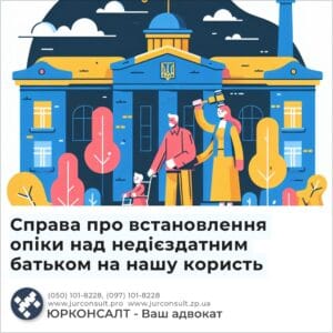 Справа про встановлення опіки над недієздатним батьком на нашу користь