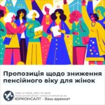Пропозиція щодо зниження пенсійного віку для жінок