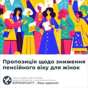 Пропозиція щодо зниження пенсійного віку для жінок