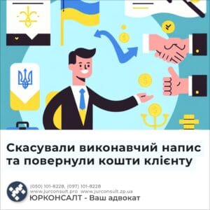 Скасували виконавчий напис та повернули кошти клієнту
