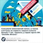 Скасували виконавчий напис, а також стягнули на користь нашого клієнта більше 7 тис. гривень у справі проти ФК "Онлайн Фінанс"