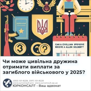 Чи може цивільна дружина отримати виплати за загиблого військового у 2025?