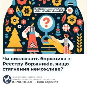 Чи виключать боржника з Реєстру боржників, якщо стягнення неможливе?