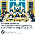 Комітет розгляне законопроект про відстрочку для студентів старше 25 років