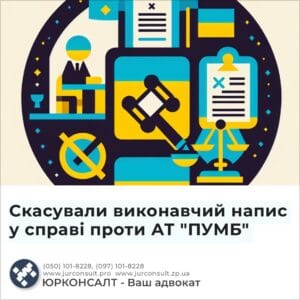 Скасували виконавчий напис у справі проти АТ "ПУМБ"