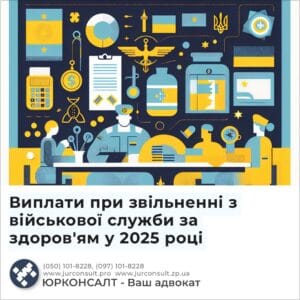 Виплати при звільненні з військової служби за здоров'ям у 2025 році