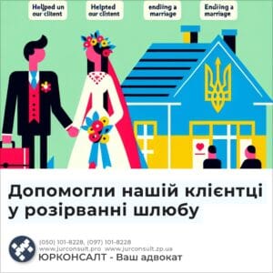 Допомогли нашій клієнтці у розірванні шлюбу