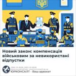 Новий закон: компенсація військовим за невикористані відпустки