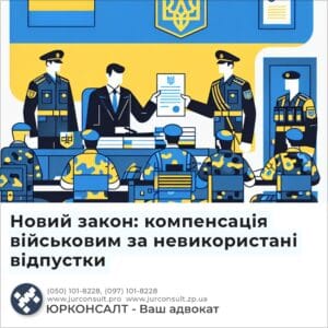 Новий закон: компенсація військовим за невикористані відпустки