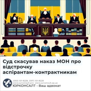 Суд скасував наказ МОН про відстрочку аспірантам-контрактникам
