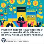 Рішення суду на нашу користь у справі проти ФК «Еліт Фінанс» на суму понад 28 тисяч гривень!