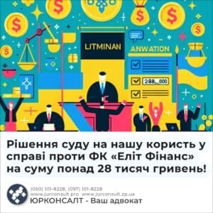 Решение суда в нашу пользу по делу против ФК "Элит Финанс" на сумму более 28 тысяч гривен!