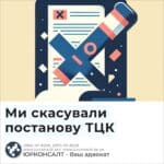 Ми скасували постанову ТЦК