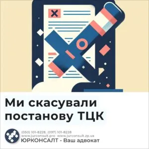 Мы отменили постановление ТЦК