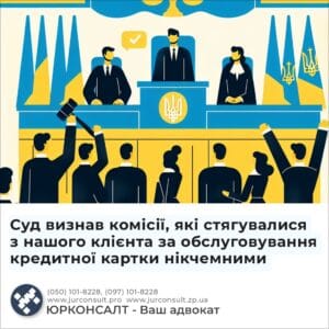 Суд визнав комісії, які стягувалися з нашого клієнта за обслуговування кредитної картки нікчемними