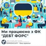 Ми працюємо з ФК "ДЕБТ ФОРС"