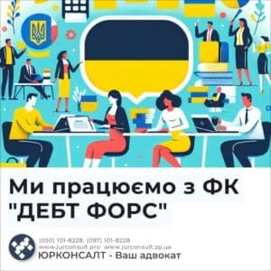Ми працюємо з ФК "ДЕБТ ФОРС"