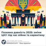 Позовна давність 2025: зміни ЦКУ під час війни та карантину
