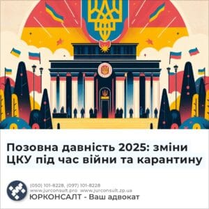 Позовна давність 2025: зміни ЦКУ під час війни та карантину