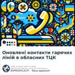 Оновлені контакти гарячих ліній в обласних ТЦК