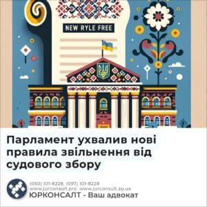 Парламент ухвалив нові правила звільнення від судового збору