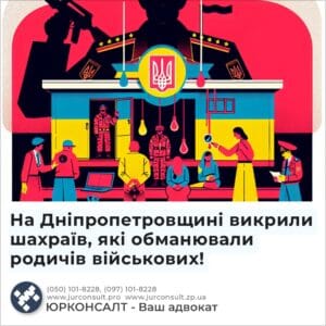 На Дніпропетровщині викрили шахраїв, які обманювали родичів військових!