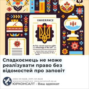 Спадкоємець не може реалізувати право без відомостей про заповіт