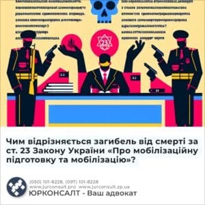 Чим відрізняється загибель від смерті за ст. 23 Закону України «Про мобілізаційну підготовку та мобілізацію»?