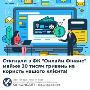 Взыскали с ФК "Онлайн Финанс" почти 30 тысяч гривен в пользу нашего клиента!