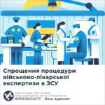 Спрощення процедури військово-лікарської експертизи в ЗСУ