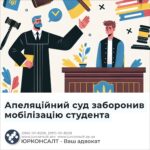 Апеляційний суд заборонив мобілізацію студента