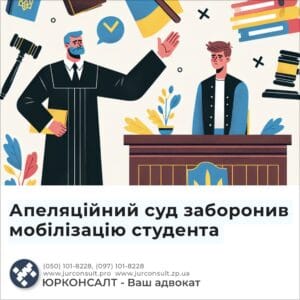 Апеляційний суд заборонив мобілізацію студента