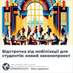 Відстрочка від мобілізації для студентів: новий законопроект