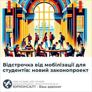 Відстрочка від мобілізації для студентів: новий законопроект
