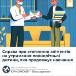 Справа про стягнення аліментів на утримання повнолітньої дитини, яка продовжує навчання