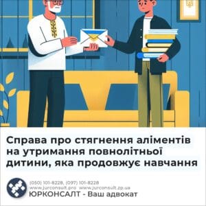 Справа про стягнення аліментів на утримання повнолітньої дитини, яка продовжує навчання