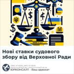 Нові ставки судового збору від Верховної Ради