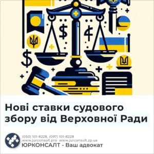 Нові ставки судового збору від Верховної Ради