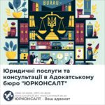 Юридичні послуги та консультації в Адокатському бюро "ЮРКОНСАЛТ"