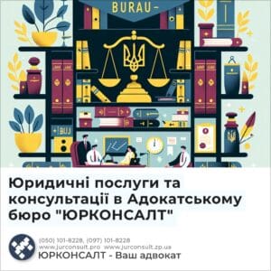 Юридичні послуги та консультації в Адокатському бюро "ЮРКОНСАЛТ"