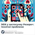 Збій у застосунку Резерв+: технічні проблеми