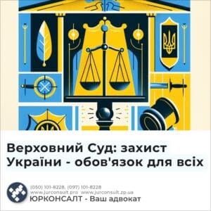 Верховний Суд: захист України - обов'язок для всіх