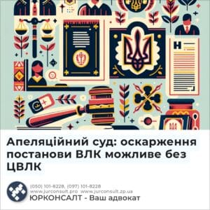 Апеляційний суд: оскарження постанови ВЛК можливе без ЦВЛК