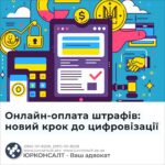 Онлайн-оплата штрафів: новий крок до цифровізації