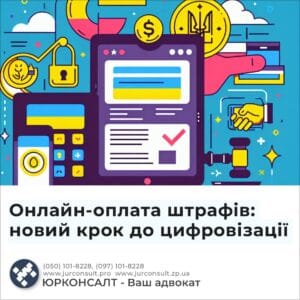 Онлайн-оплата штрафів: новий крок до цифровізації