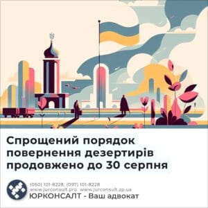 Спрощений порядок повернення дезертирів продовжено до 30 серпня